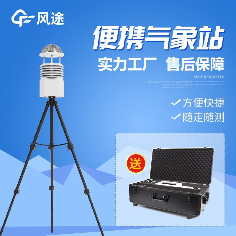國產(chǎn)便攜式自動(dòng)氣象站公司推薦